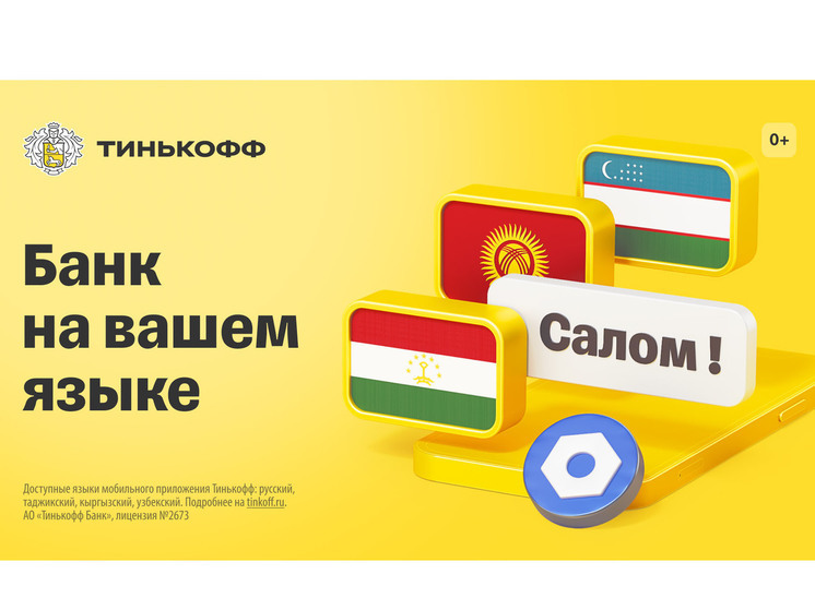 Простые переводы из России домой. Приложение Тинькофф Банка теперь на кыргызском языке