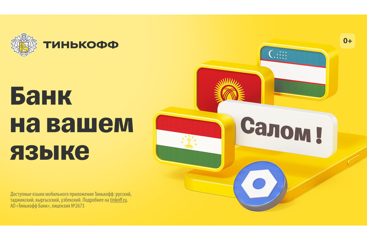 Простые переводы из России домой. Приложение Тинькофф Банка теперь на  кыргызском языке - МК Киргизия