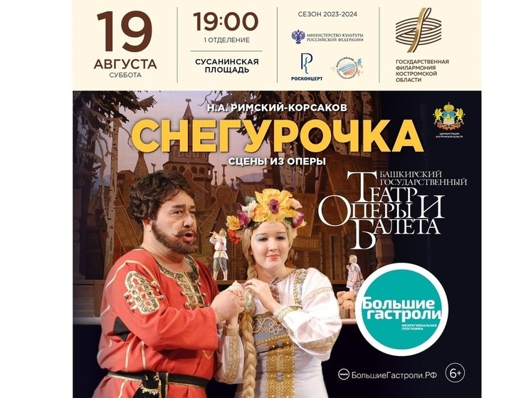 Артисты оперы и балета из Башкирии покажут «Снегурочку» на Сусанинской площади