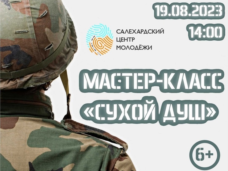 Жителей Салехарда приглашают на изготовление сухого душа для бойцов СВО
