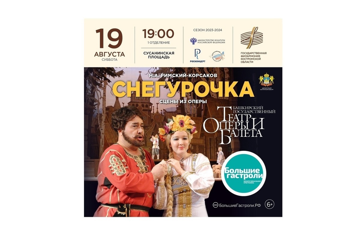 Артисты оперы и балета из Башкирии покажут «Снегурочку» на Сусанинской площади