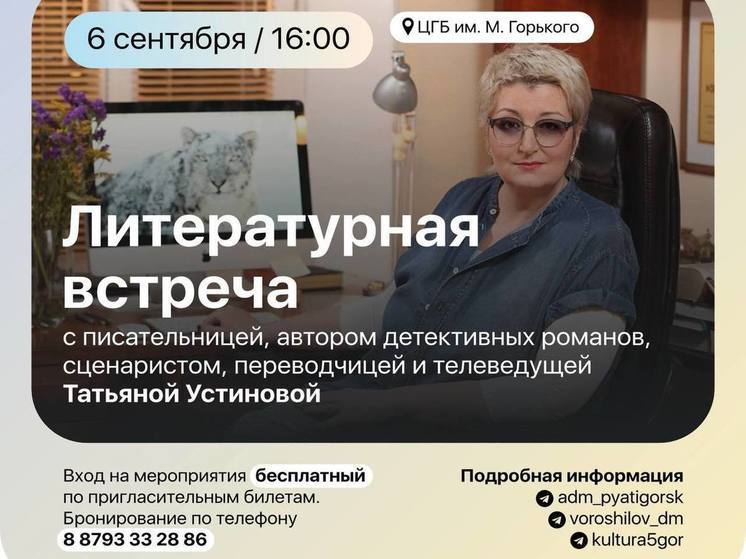 В Пятигорске пройдет литературная встреча с Татьяной Устиновой