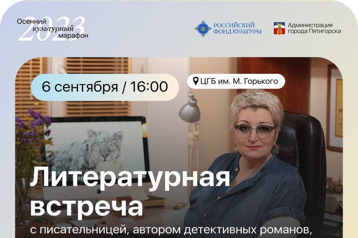 В Пятигорске пройдет литературная встреча с Татьяной Устиновой