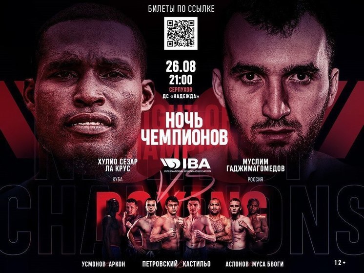 Вечер бокса “Ночь чемпионов IBA” пройдет в Серпухове