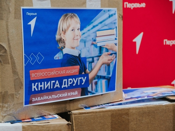Более 1,5 тысяч книг отправили активисты «Движения первых» из Забайкалья в ЛНР