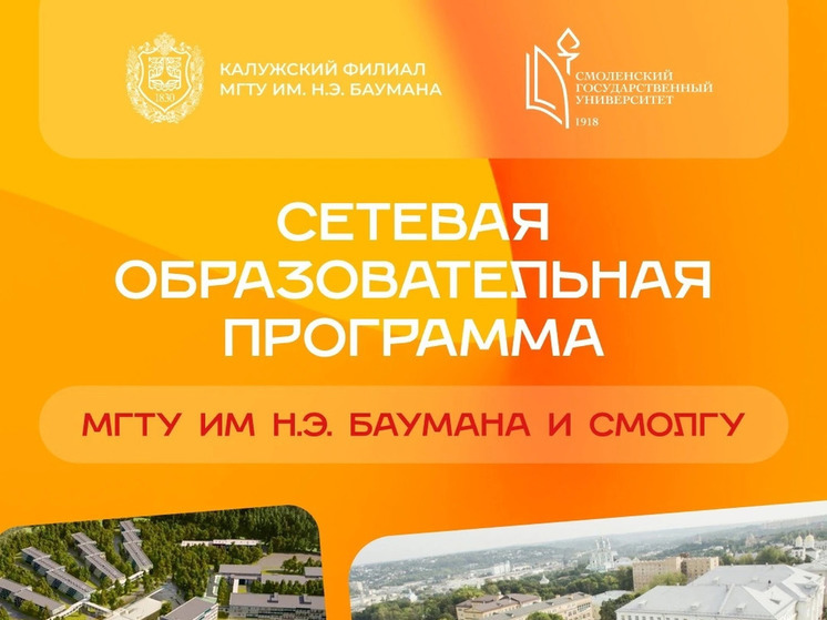 Стартовал первый набор на новую сетевую образовательную программу МГТУ им. Н.Э. Баумана и СмолГУ