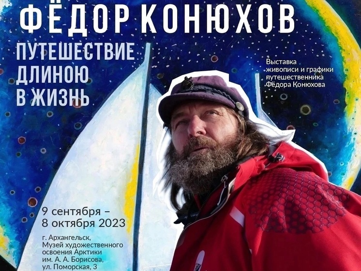В Архангельске откроется персональная выставка Федора Конюхова