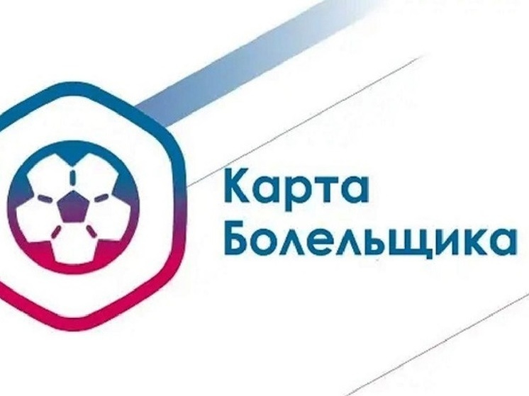 Жители Серпухова могут оформить карту болельщика для посещения футбольных матчей