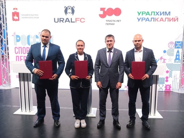 «Уралкалий» и Пермский край подписали соглашение о проведении турнира Ural FC в рамках форума «Россия - спортивная держава»