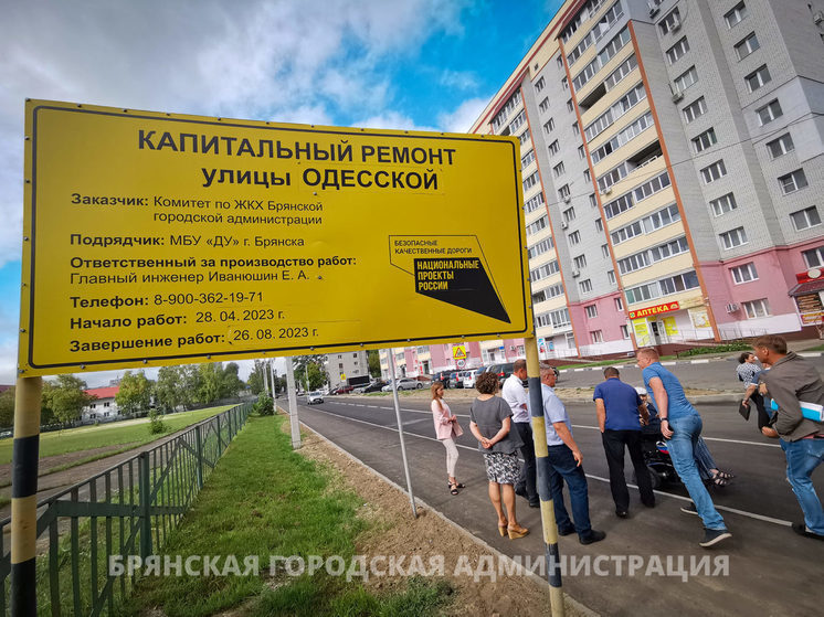 Ремонт Одесской улицы завершился в Брянске