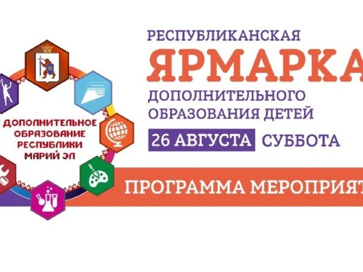 26 августа в Йошкар-Оле состоится ярмарка дополнительного образования