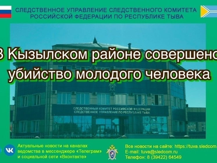 В Туве совершено убийство молодого человека