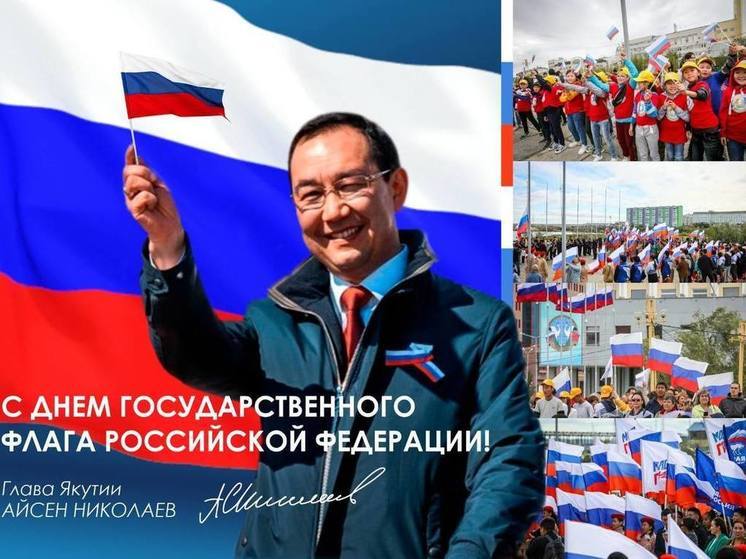 Глава Якутии поздравил с Днем Государственного флага Российской Федерации