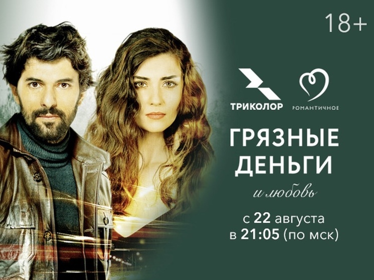 Захватывающий детектив: на «Романтичном» выходит турецкий сериал «Грязные деньги и любовь»