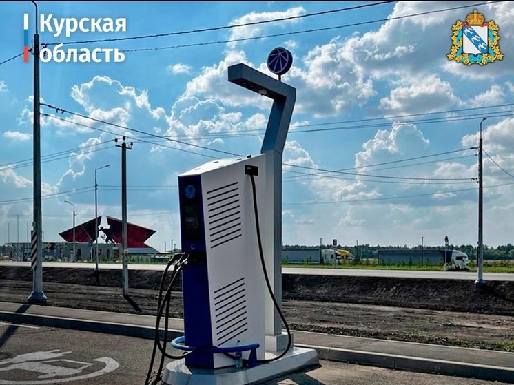 В Курской области ввели в эксплуатацию новую зарядную станцию для электромобилей