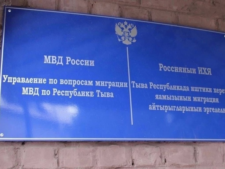 В МВД Тувы комиссия отказала  7 иностранцам во временном проживании в регионе