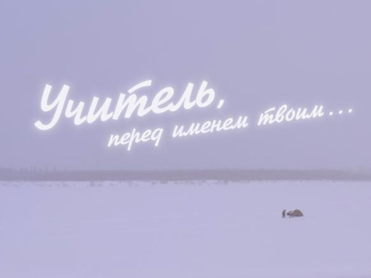 В Якутске ожидается премьера фильма «Учитель, перед именем твоим...»