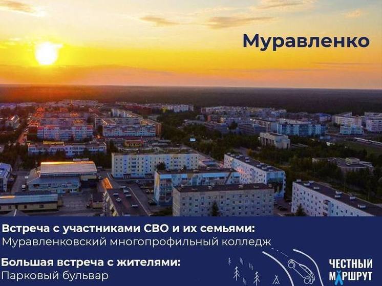 Губернатор Ямала встретится с жителями Муравленко и бойцами СВО