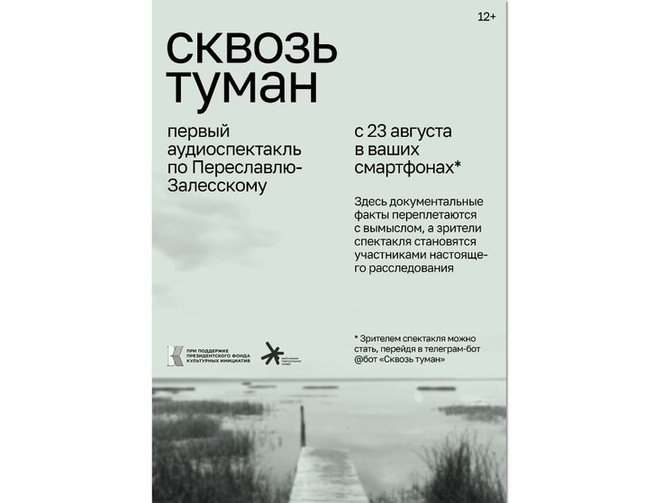 В Переславле-Залесском состоялась премьера спектакля-аудиопроменада