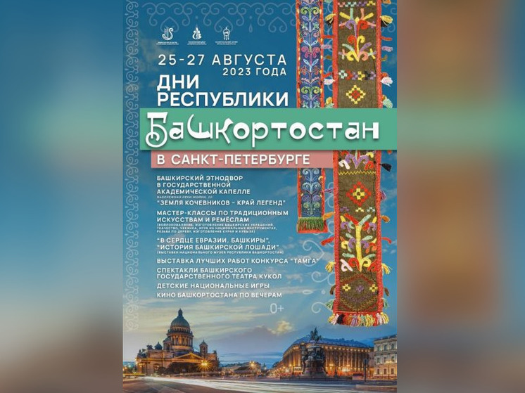 В Санкт-Петербурге на Днях Башкортостана развернется этнодвор