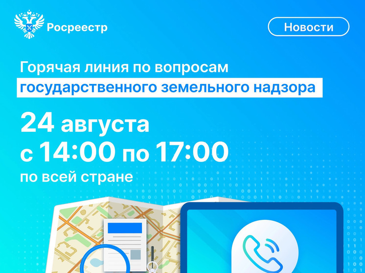 24 августа смоляне смогут обратиться в Росреестр по вопросам земельного надзора