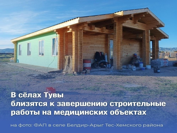Завершается строительство ФАП в селе Белдир-Арыг Тес-Хемского района