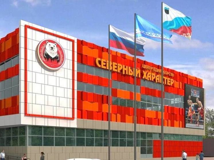 В Муравленко центр единоборств «Северный характер» откроют в 2025 году