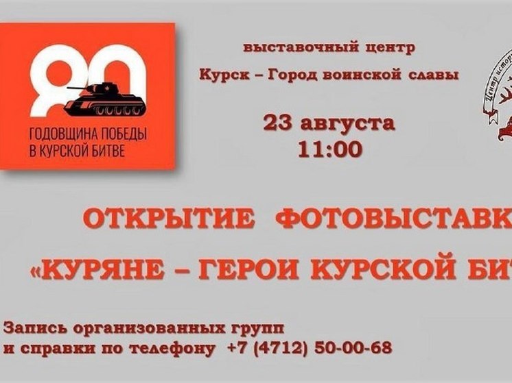 В Курске открылась фотовыставка «Куряне – герои Курской битвы»