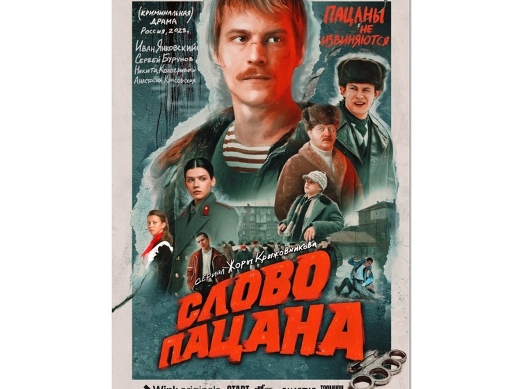 Wink и START представили первый тизер сериала «Слово пацана»