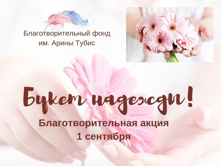 Общественники Петрозаводска предлагают помочь больным детям вместо покупки цветов 1 сентября