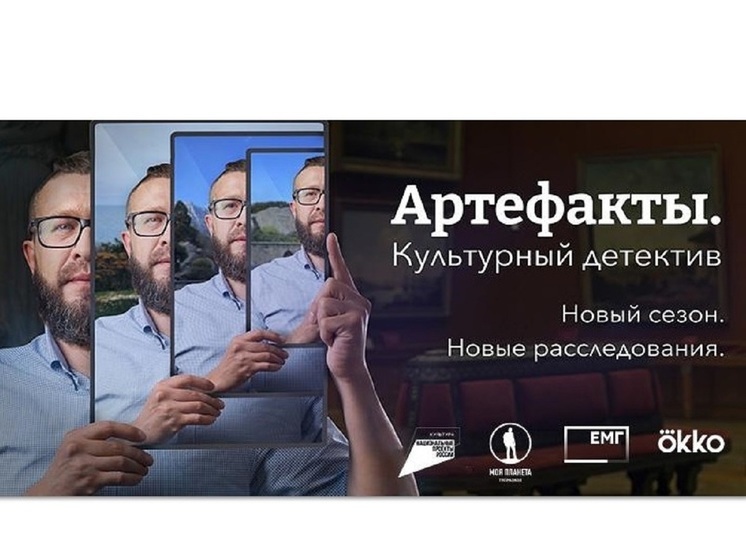 Россияне выбрали места съемок 8 сезона «Артефакты. Культурный детектив»