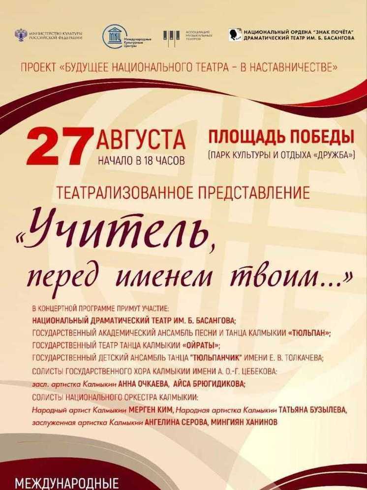 В Калмыкии пройдет театрализованное представление, посвященное учителям