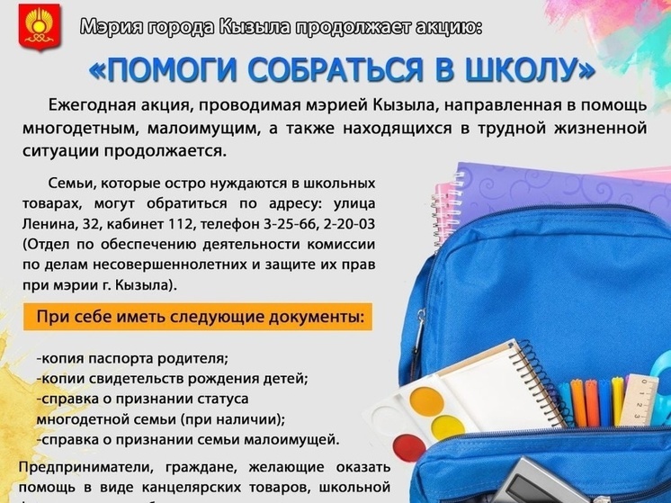 В Кызыле продолжается акция «Помоги собраться в школу»