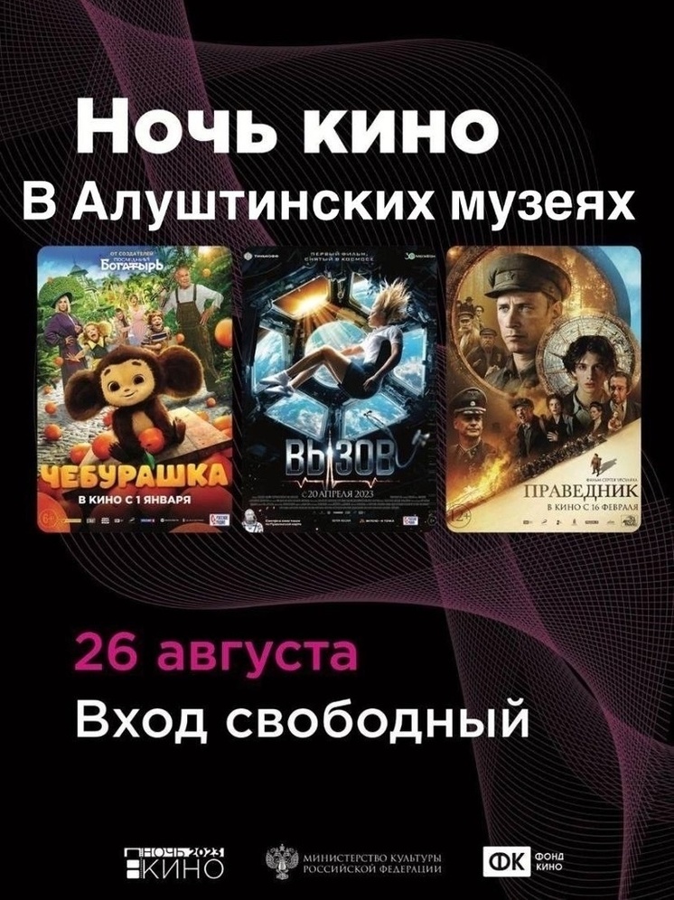 В «Ночь кино» в Алуштинских музеях будут показаны самые кассовые фильмы 2023 года