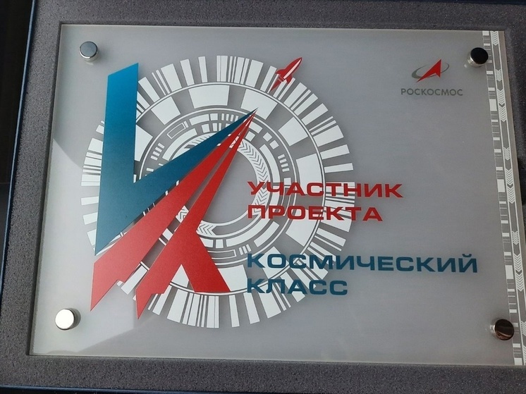 В Новгородской области с 1 сентября откроются два Космических класса