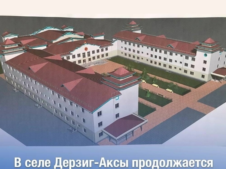 В селе Дерзиг-Аксы (Тува) строится здание дома-интерната для  инвалидов