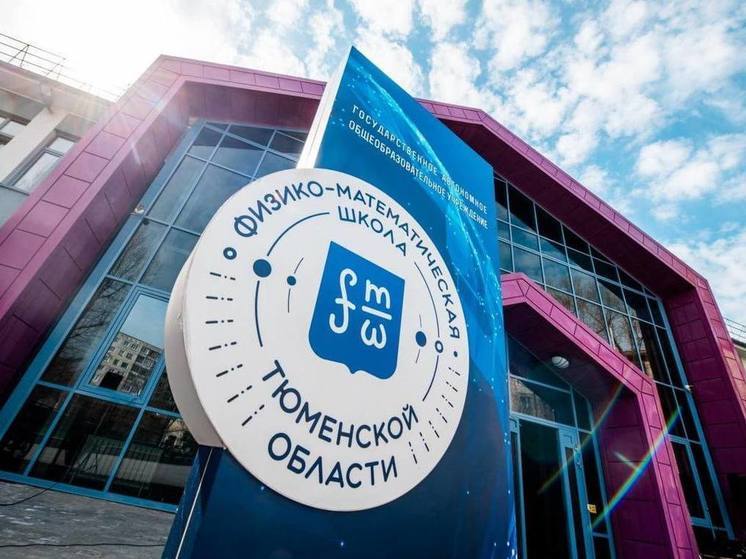 Тюменская физико-математическая школа – одна из лучших в стране