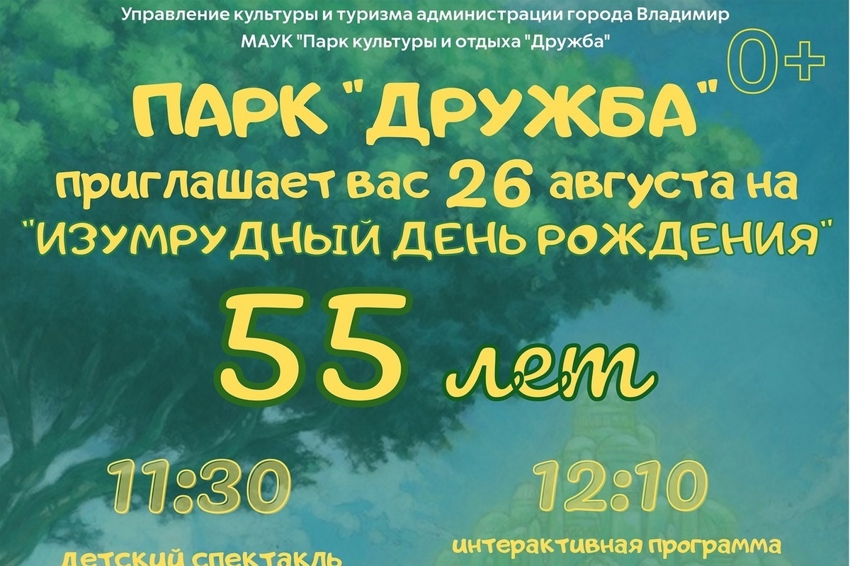 Владимирский парк "Дружба" приглашает на юбилей