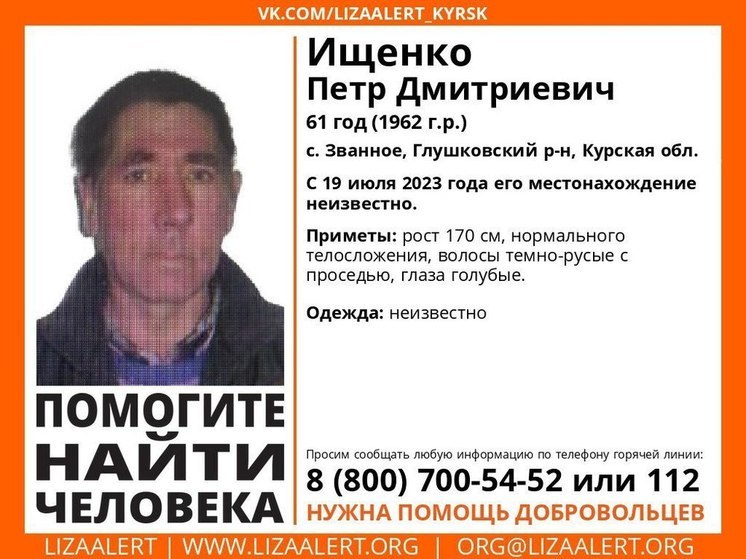 В Курской области больше месяца ищут пропавшего 61-летнего Петра Ищенко