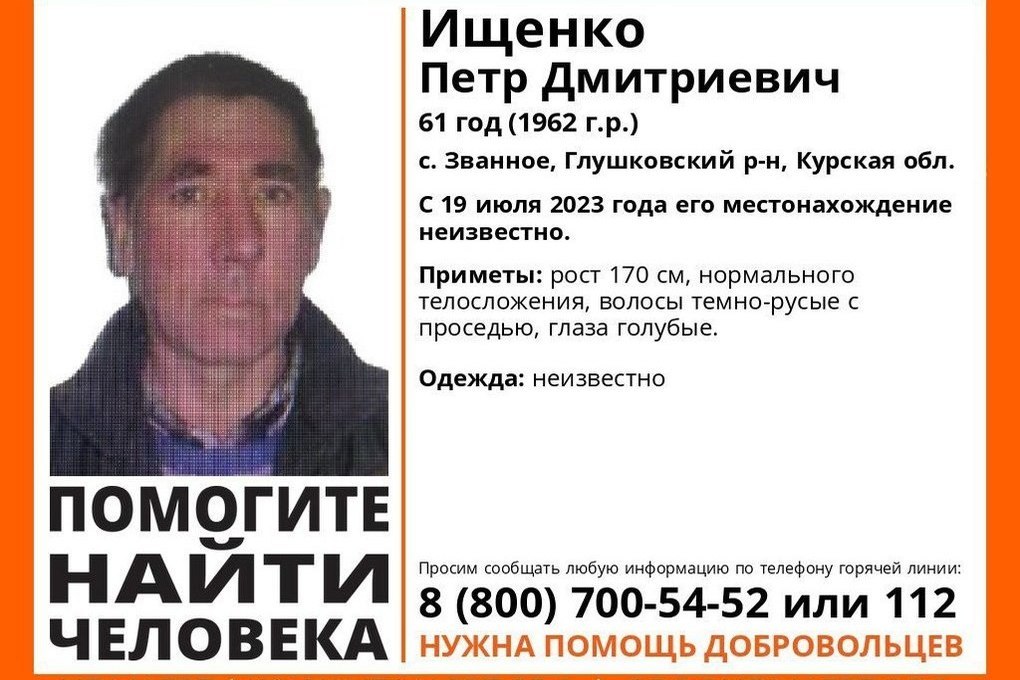 В Курской области больше месяца ищут пропавшего 61-летнего Петра Ищенко