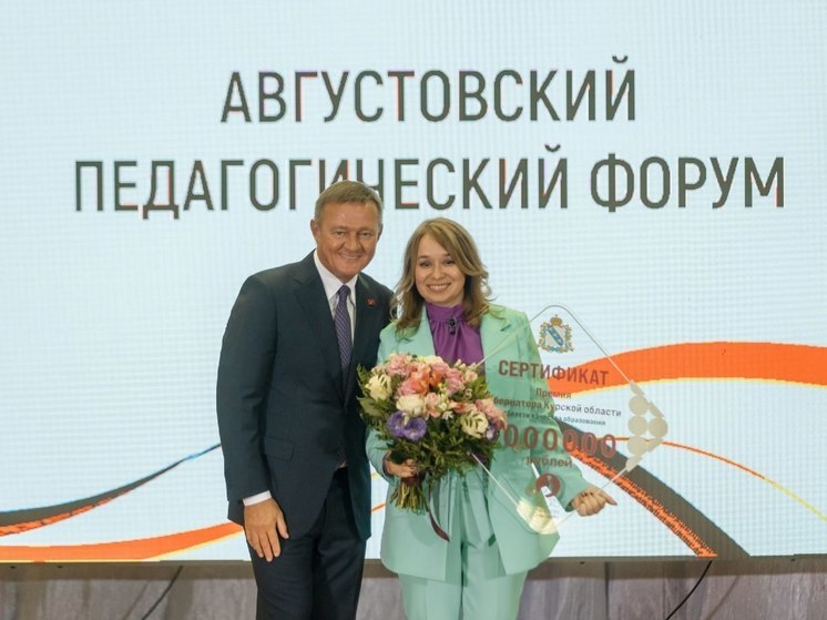 Старовойт вручил лучшим педколлективам Курской области по 1 млн рублей