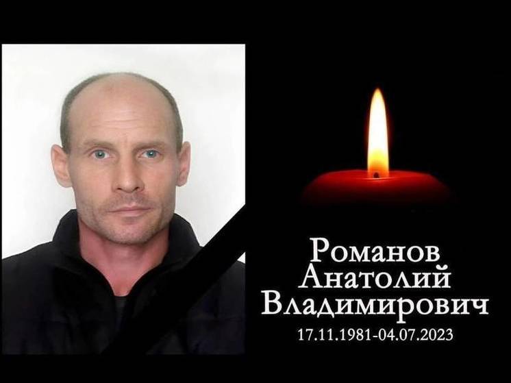 В зоне СВО погиб боец из Новосибирской области Анатолий Романов
