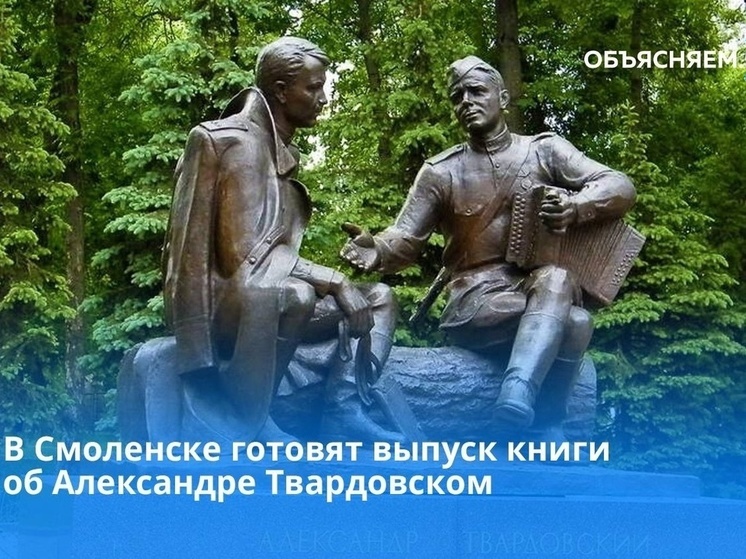 В Смоленске готовят к выходу в свет книгу об Александре Твардовском
