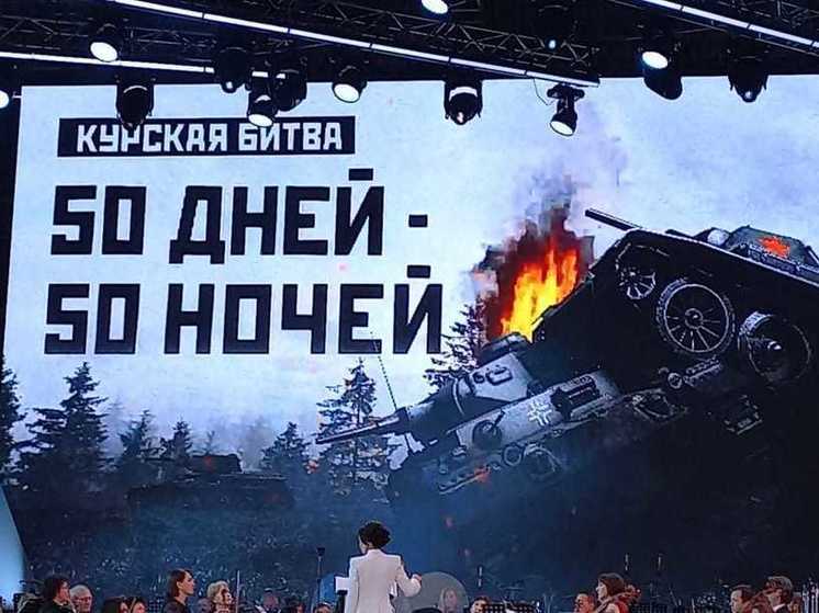 В Курске концерт в честь победы в Курской битве посмотрели более 11 тысяч зрителей