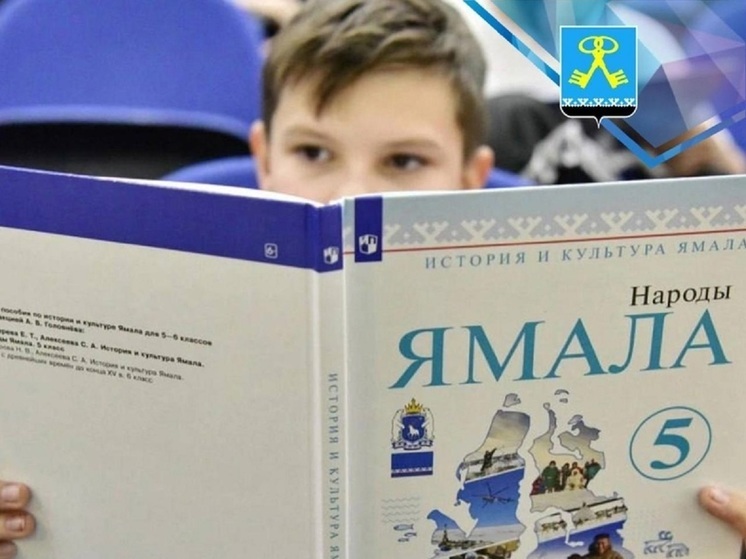 Школьники Муравленко будут изучать историю Ямала
