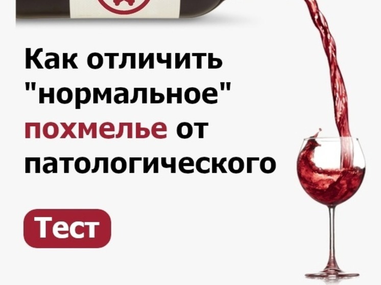 Минздрав Карелии рассказал, как отличить патологическое похмелье