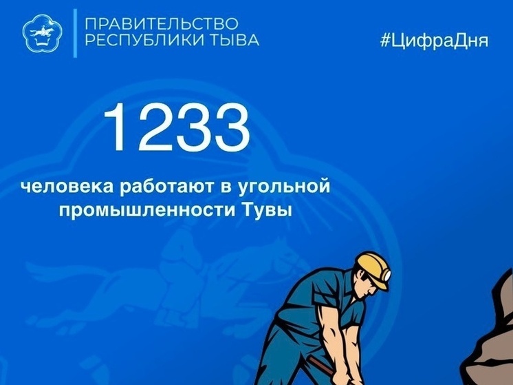 В Туве вручены госнаграды передовикам угольной отрасли