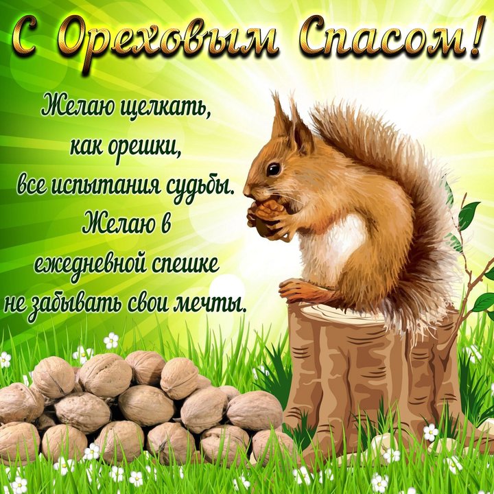 29 август 2023 года. Третий спас. Ореховый. Спас Нерукотворный. Ореховый спас открытки. С ореховым Спасом. Открытки с ореховым Спасом.