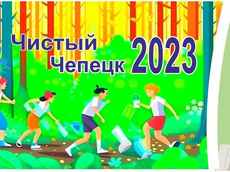 Кировская область станет местом проведения Чистых Игр