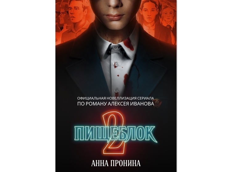 «Пищеблок 2» стал книгой: эксклюзивно в Букмейте вышла официальная новеллизация второго сезона сериала